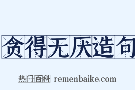 贪得无厌造句是什么意思的图片